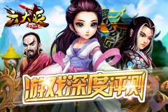 《六大派》游戏深度评测