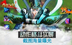  你没见过的格斗！《推倒江湖》画面深度解析 