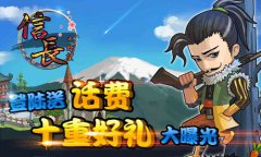  《信长之野望》登陆送话费，十重豪礼大曝光 