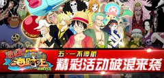  《激斗海贼王》五一不停航，精彩活动破浪来袭 