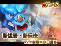 新坐骑耍帅登场 新《梦幻之城》今日新版本