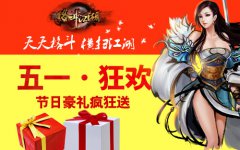 五一战翻天 《格斗江湖》节日豪礼预告