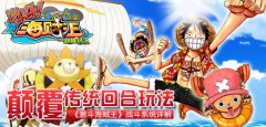  颠覆传统回合玩法《激斗海贼王》战斗系统详解 