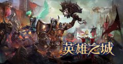 《英雄之城2》测评：智慧与野心的较量