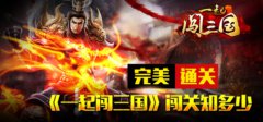 完美通关 《一起闯三国》闯关知多少