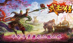 《桃园英雄传》正式更名为《武圣Q传》 敬请关注
