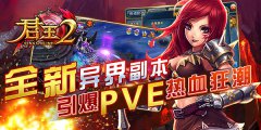  《君王2》全新异界副本引爆PVE热血狂潮 