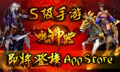  S级手游《啪啪神器》 即将隆重登榜AppStore 