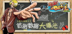 《激斗海贼王》首测次日留存超50% 