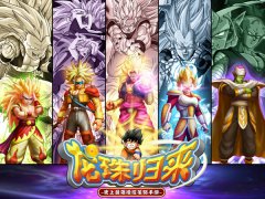 拒绝节后综合症《龙珠归来》邀你来大战