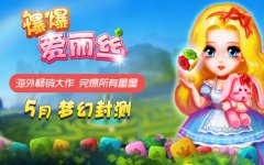 《爆爆爱丽丝》独创闯关特技 高端点消完爆星星