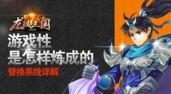 游戏性是怎样炼成的——龙纹三国替换系统详解