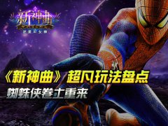 蜘蛛侠卷土重来《新神曲》超凡玩法盘点