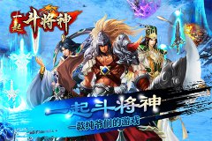  纯爷们战起来《一起斗将神》热血内测震撼开启 
