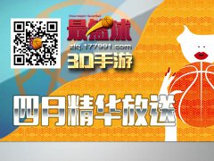  四月经典回顾，篮球手游《最篮球》精华大放送 