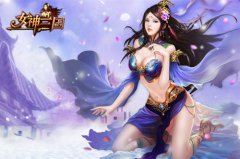 轻松养成趣味多 《女神三国》日常任务大改版