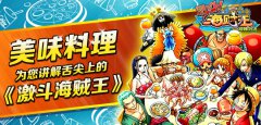 美味料理为您讲解舌尖上的《激斗海贼王》