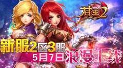  《君王2》新服2区3服5月7日浪漫上线 