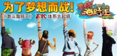  为了梦想而战！《激斗海贼王》PK体系大起底 