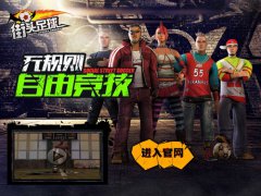 跟养成经营说不 《街头足球》开启真竞技模式
