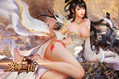 抢滩登陆 《女神三国》全民夺旗玩法上线