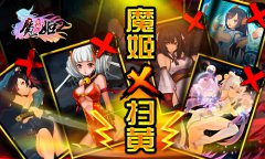 净网行动 且看《魔姬》的扫黄之路