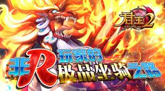  《君王2》非R玩家的极品坐骑之路 