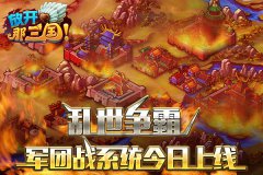  乱世争霸《放开那三国》军团战系统今日上线 