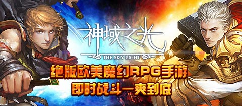 《神域之光》官方宣传视频首次曝光