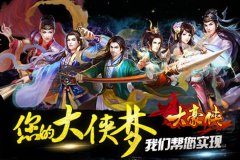 武林豪侠尽收麾下 《大豪侠》侠客招募全解析