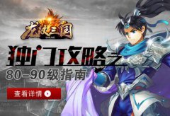 《龙纹三国》独门系列攻略之80-90级指南