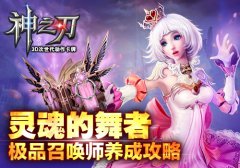 灵魂的舞者 《神之刃》极品召唤师养成攻略