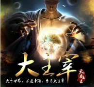 我为创造奇迹而来 大主宰唯天蚕土豆