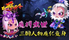 《众将听令》魔将出世 三国人物魔化变身