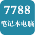 7788笔记本电脑网_图标