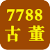 7788古董网_图标