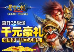 直升35级送千元豪礼 [苍穹之剑3D]老玩家回馈启动