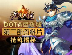 DOTA型攻城《龙纹三国》第二部资料片抢鲜揭秘