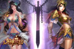 浮生乱世侠客行《女神三国》全新战场火热启动