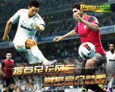 《巴西世界杯2014》今日燃魂开测