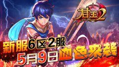 《君王2》新服6区2服5月9日血色来袭