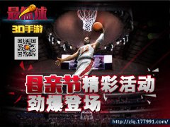  3D篮球手游《最篮球》母亲节精彩活动劲爆登场 