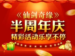  《仙剑奇缘》半周年庆 精彩活动乐享不停 