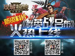 群英战吕布！《攻城掠地》手游版新资料片上线