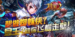  想做蜘蛛侠《君王2》助你飞檐走壁! 