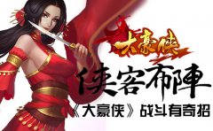  战斗有奇招 《大豪侠》侠客布阵解析 