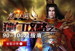 《龙纹三国》独门系列攻略之90-100级指南