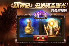 秒杀哥斯拉《新神曲》史诗装备进阶秘籍曝光！