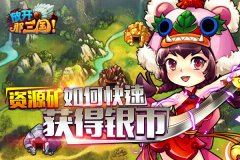 《放开那三国》资源矿如何快速获得银币
