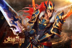  全新优化最强打造 女神三国惊喜版本下周预告 